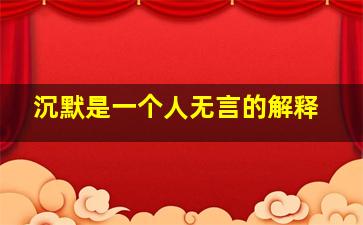 沉默是一个人无言的解释