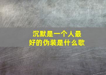 沉默是一个人最好的伪装是什么歌