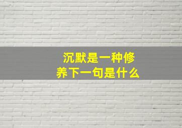 沉默是一种修养下一句是什么