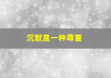 沉默是一种尊重