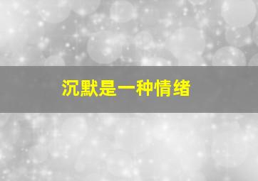 沉默是一种情绪