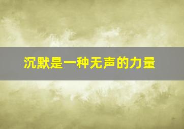 沉默是一种无声的力量