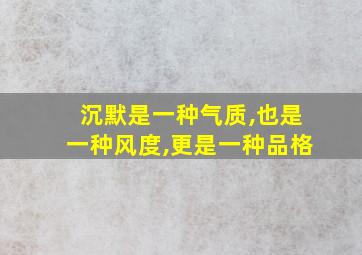 沉默是一种气质,也是一种风度,更是一种品格