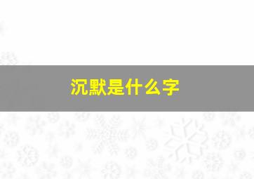 沉默是什么字