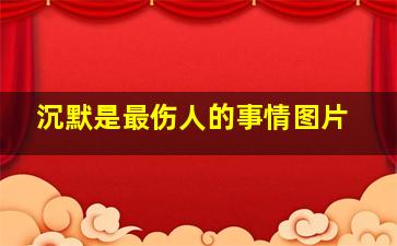 沉默是最伤人的事情图片