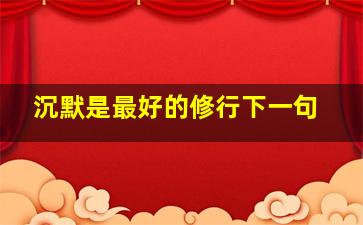 沉默是最好的修行下一句