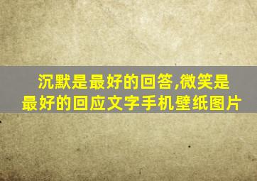 沉默是最好的回答,微笑是最好的回应文字手机壁纸图片