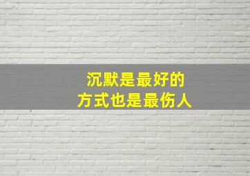 沉默是最好的方式也是最伤人