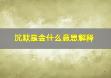 沉默是金什么意思解释