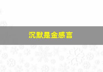 沉默是金感言