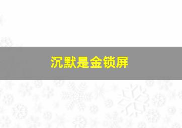 沉默是金锁屏