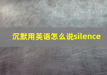 沉默用英语怎么说silence