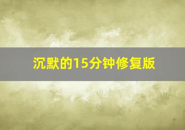 沉默的15分钟修复版