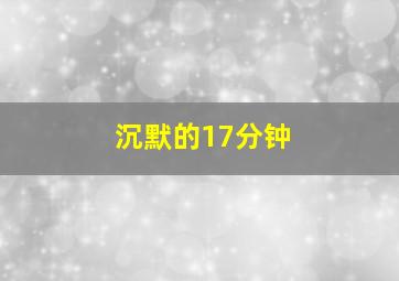 沉默的17分钟