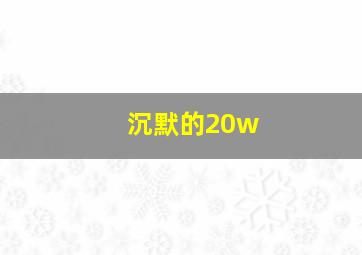 沉默的20w