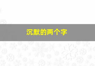 沉默的两个字