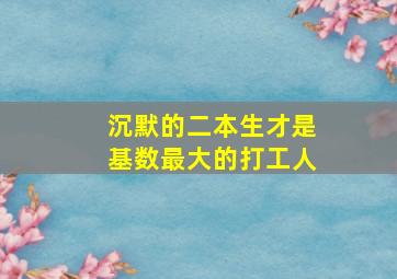 沉默的二本生才是基数最大的打工人