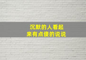 沉默的人看起来有点傻的说说