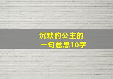 沉默的公主的一句意思10字