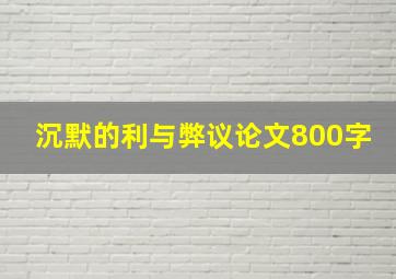 沉默的利与弊议论文800字