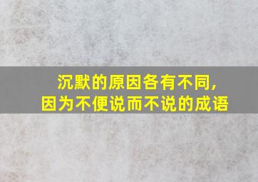 沉默的原因各有不同,因为不便说而不说的成语