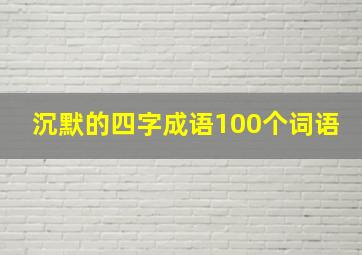 沉默的四字成语100个词语