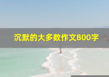 沉默的大多数作文800字