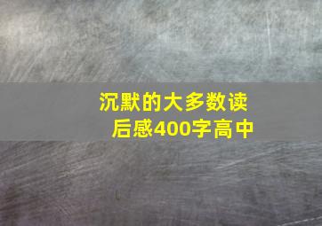 沉默的大多数读后感400字高中