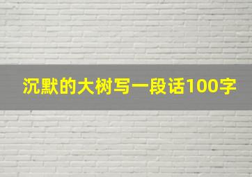 沉默的大树写一段话100字