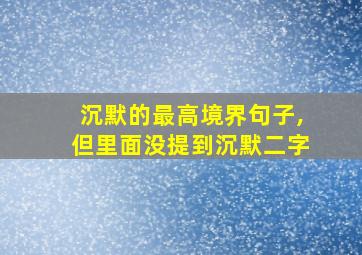 沉默的最高境界句子,但里面没提到沉默二字