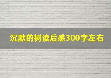 沉默的树读后感300字左右