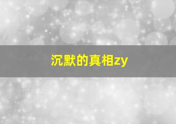 沉默的真相zy