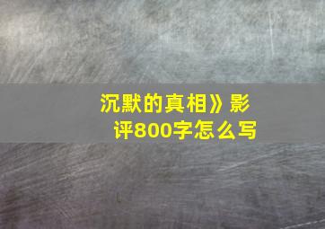 沉默的真相》影评800字怎么写