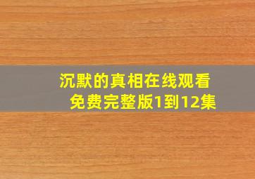 沉默的真相在线观看免费完整版1到12集