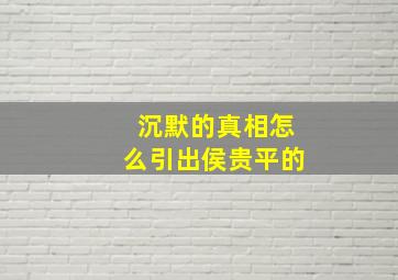 沉默的真相怎么引出侯贵平的