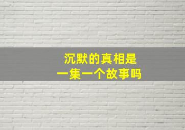 沉默的真相是一集一个故事吗