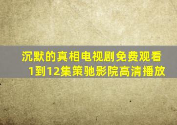 沉默的真相电视剧免费观看1到12集策驰影院高清播放