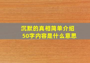 沉默的真相简单介绍50字内容是什么意思