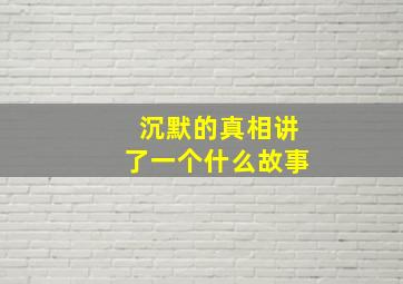 沉默的真相讲了一个什么故事