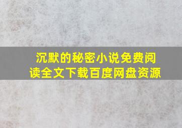 沉默的秘密小说免费阅读全文下载百度网盘资源