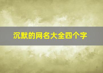 沉默的网名大全四个字