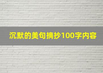 沉默的美句摘抄100字内容