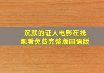 沉默的证人电影在线观看免费完整版国语版