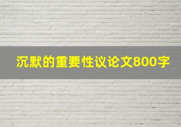 沉默的重要性议论文800字