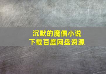 沉默的魔偶小说下载百度网盘资源