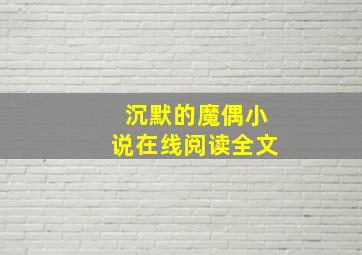 沉默的魔偶小说在线阅读全文