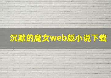 沉默的魔女web版小说下载