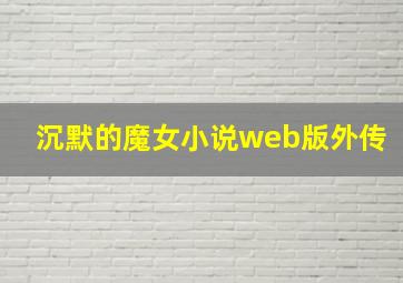 沉默的魔女小说web版外传