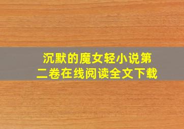 沉默的魔女轻小说第二卷在线阅读全文下载