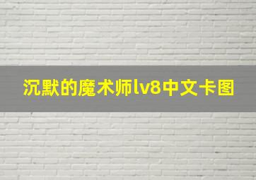 沉默的魔术师lv8中文卡图